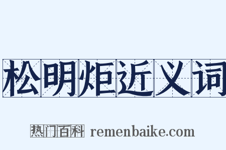 松明炬近义词是什么意思的图片